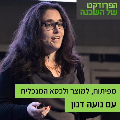 מפיתוח לפרודקט למנכ"לית - על פרספקטיבות שונות בין תפקידים עם נועה דנון