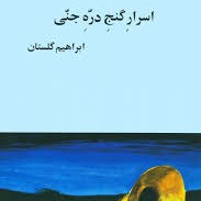 اسرار گنج دره جنی - ابراهیم گلستان - بخش دهم
