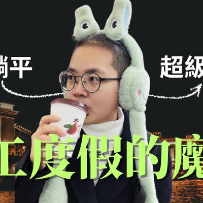 【匈牙利打工度假】#15. 為什麼很多人打工度假後變得超級正向?集體上了身心靈課程? 【匈牙利打工度假】#15. 為什麼很多人打工度假後變得超級正向?集體上了身心靈課程?