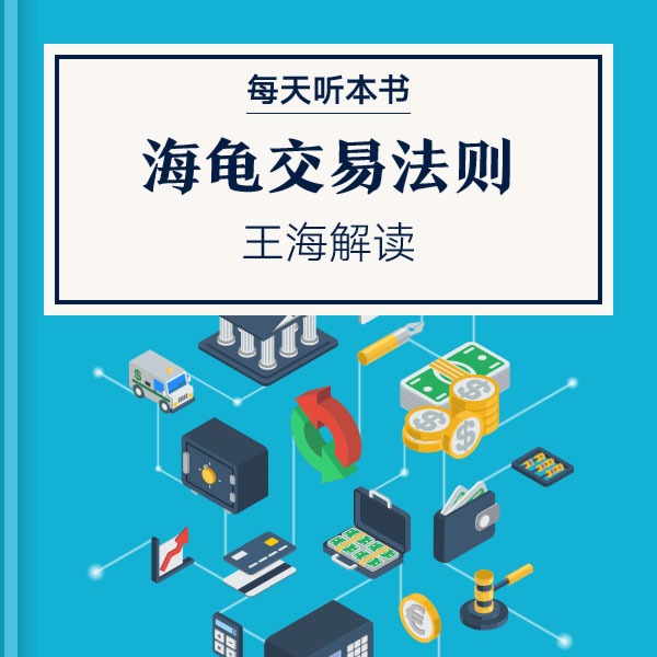 《海龟交易法则》| 王海解读 11.25 episode artwork