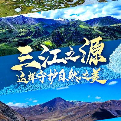 青海三江源