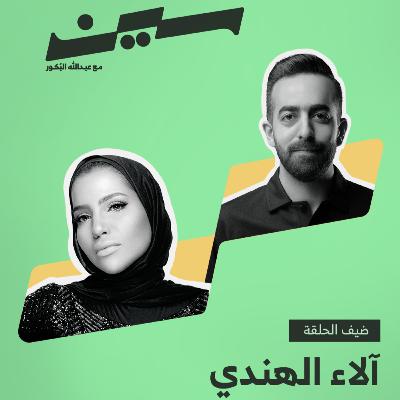 آلاء الهندي في سين