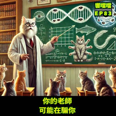 EP83 你的老師,可能在騙你 EP83 你的老師,可能在騙你