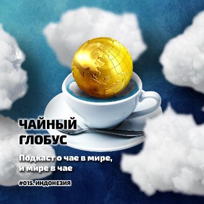 #013. ИНДОНЕЗИЯ. ЧАЙНЫЙ ГЛОБУС || Виктор Колодков