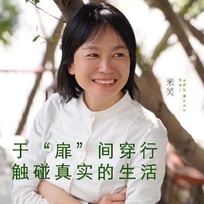 米笑：于 “扉” 间穿行，触碰真实的生活