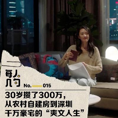 30岁攒了300万,从农村自建房到深圳千万豪宅的“爽文人生” 30岁攒了300万,从农村自建房到深圳千万豪宅的“爽文人生”