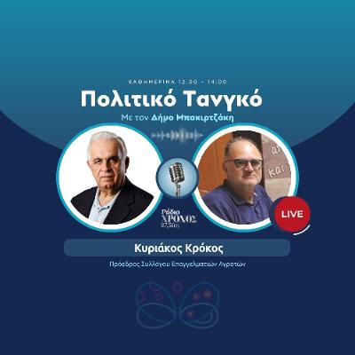 Κρόκος Κυριάκος – Πρόεδρος Συλλόγου Επαγγελματιών Αγροτών Κρόκος Κυριάκος – Πρόεδρος Συλλόγου Επαγγελματιών Αγροτών