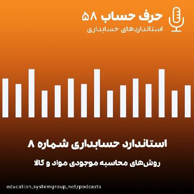 استاندارد حسابداری 8 - قسمت چهارم