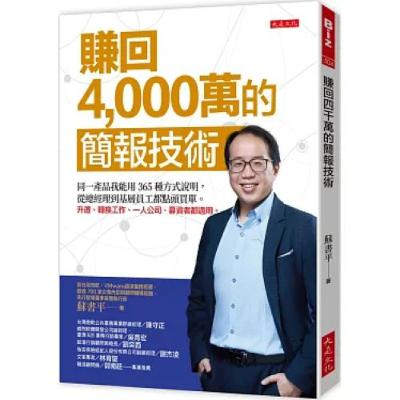 賺回4000萬的簡報技術 大是文化 蘇書平 在接觸到董事長之前,我至少得先做二、三十場簡報,因為員工不會找一個很兩光的人為董事長簡報。 周詳 新書快報 賺回4000萬的簡報技術 大是文化 蘇書平 在接觸到董事長之前,我至少得先做二、三十場簡報,因為員工不會找一個很兩光的人為董事長簡報。 周詳 新書快報