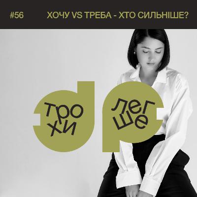 легко про те, чому ми [кидаємо] справи на пів дорозі: хочу vs мушу - хто сильніше? #56