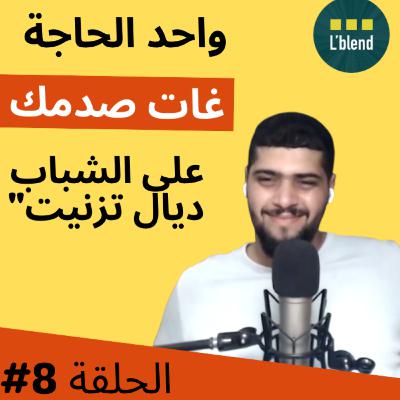 #8 L’blend, تطور مشروع مقاول اجتماعي - Youness Idihoum