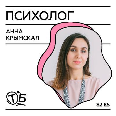 Анна Крымская – клинический психолог, семейный психотерапевт и соосновательница сервиса YouTalk.