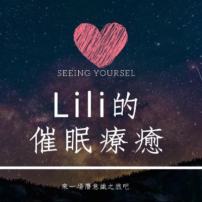 催眠療癒空間 | Lili_網戀的愛該不該等待