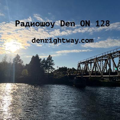Радиошоу Den ON 128