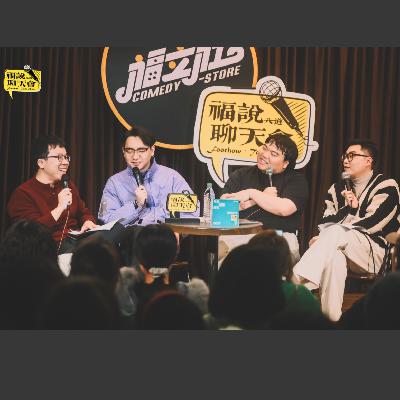 福说聊天会:实力不详,报复心极强! 福说聊天会:实力不详,报复心极强!