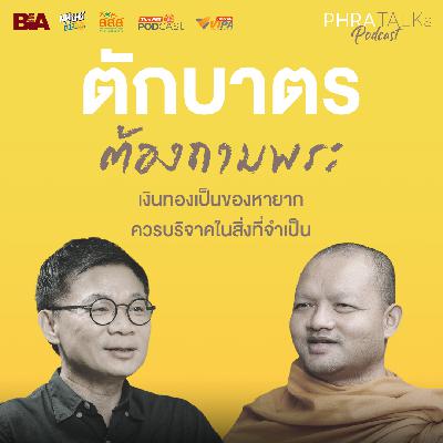 เงินทองเป็นของหายากก่อนบริจาคต้องหาข้อมูล สนทนากับ พระมหาชุมพร ธัมมโฆสโก | PHRA TALKs Podcast EP.2