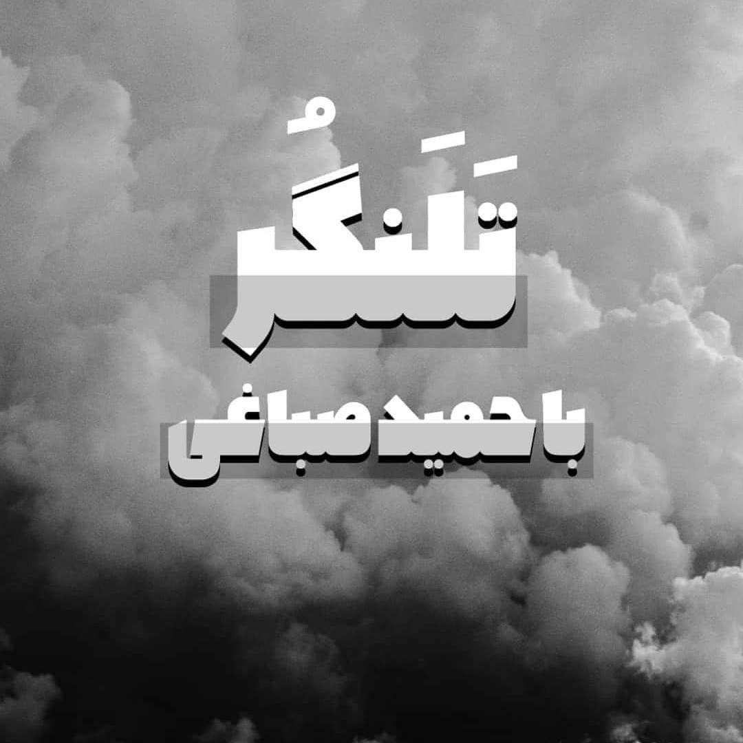 تلنگر با حمید صباغی
