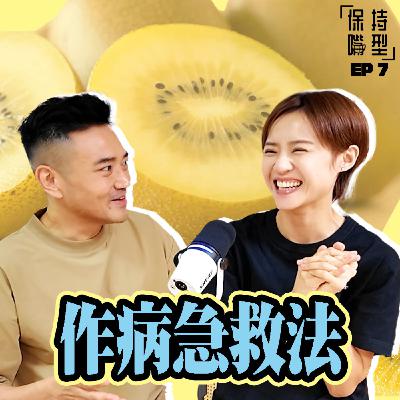 EP7 作病急救法 EP7 作病急救法