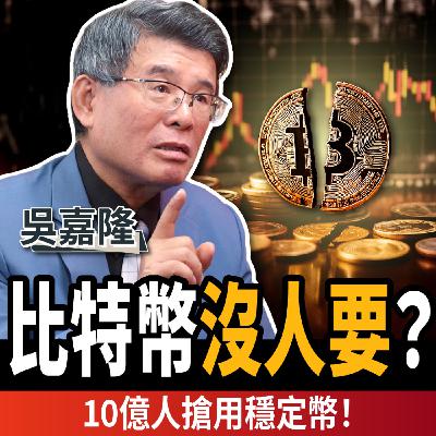 【下班經濟學_商戰】虛擬貨幣大洗牌？比特幣沒人要了？穩定幣3大優勢10億人搶買！ft.吳嘉隆