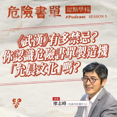 《武漢》有多禁忌？你認識危險書單製造機「允晨文化」嗎？feat.廖志峰（允晨文化發行人）|【逗點學校】第109集
