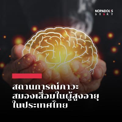 EP 2723 สถานการณ์ภาวะสมองเสื่อมในผู้สูงอายุในประเทศไทย