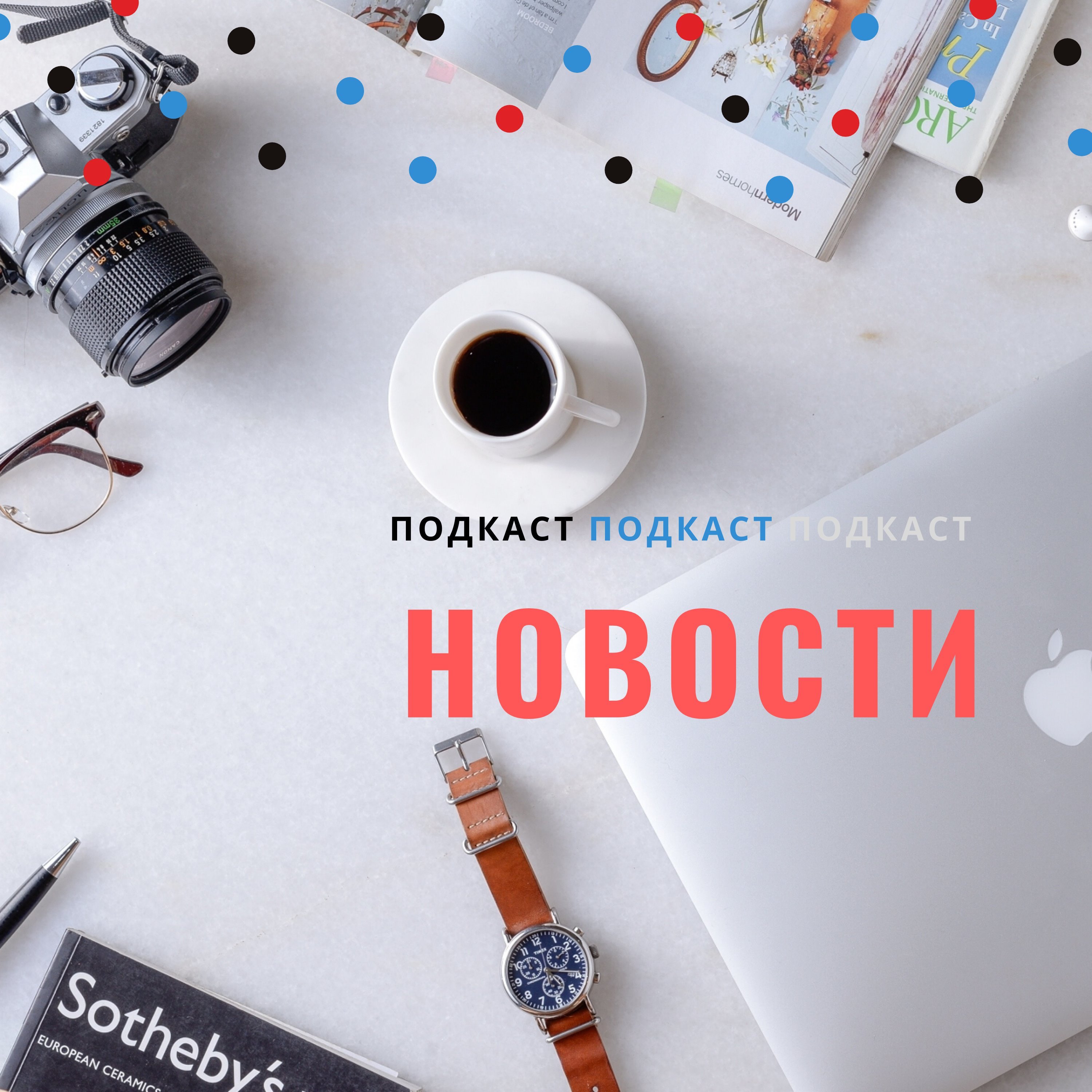 ДАВАЙ ОБСУДИМ