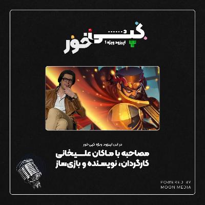 اپیزود ویژه 1: گفتوگو با ماکان علیخانی اپیزود ویژه 1: گفتوگو با ماکان علیخانی