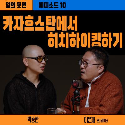 《드릴톡 시즌 2 : 에피소드 10 – 카자흐스탄에서 히치하이킹하기》