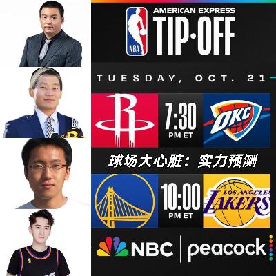 【球场大心脏】新赛季球队实力预测分级(feat.管维佳&鲍仁君&篮视角) 【球场大心脏】新赛季球队实力预测分级(feat.管维佳&鲍仁君&篮视角)