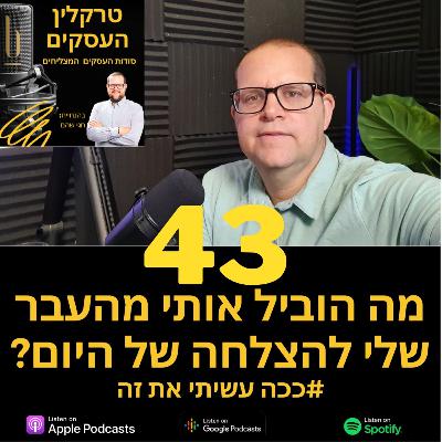 פרק 43: ככה עשיתי את זה פרק 43: ככה עשיתי את זה