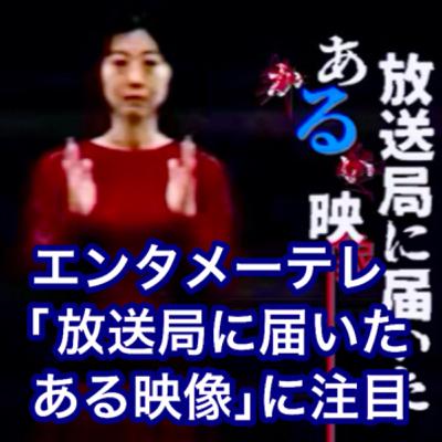エンタメーテレ「放送局に届いたある映像」に注目 エンタメーテレ「放送局に届いたある映像」に注目