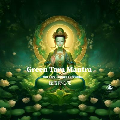 綠度母心咒 Green Tara Mantra｜ Om Tare Tuttare Ture Soha｜克服恐懼與困難的慈悲吟唱