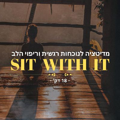 מדיטציה לנוכחות רגשית וריפוי הלב  - 18 דק'