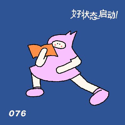 如何在2026睡上一个超绝好觉?|076睡眠 如何在2026睡上一个超绝好觉?|076睡眠
