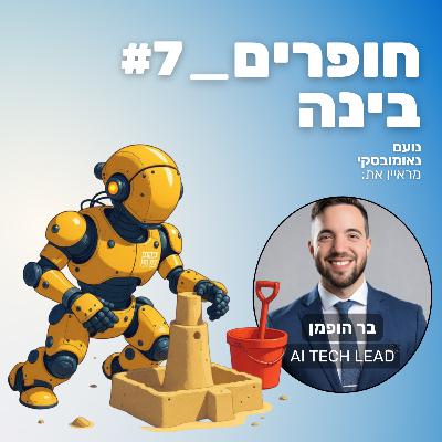 חופרים בינה - פרק 7 - בר הופמן