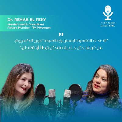 قلم ومايك | الموسم الأول | الحلقة 8 : د. رحاب الفقي – استشاري الصحة النفسية والعلاقات الأسرية قلم ومايك | الموسم الأول | الحلقة 8 : د. رحاب الفقي – استشاري الصحة النفسية والعلاقات الأسرية