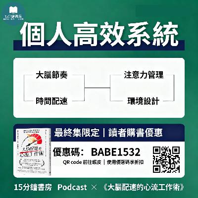 EP#130:打造你的大腦配速表:大腦配速的心流工作術:Hyperefficient: Optimize Your Brain to Transform the Way You Work by Mithu Storoni EP#130:打造你的大腦配速表:大腦配速的心流工作術:Hyperefficient: Optimize Your Brain to Transform the Way You Work by Mithu Storoni