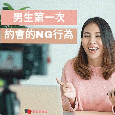 EP. 54 男生第一次約會的NG行為 *超雷的約會行為 EP. 54 男生第一次約會的NG行為 *超雷的約會行為