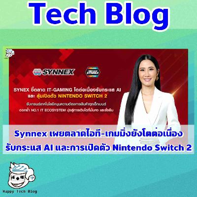 Synnex ชี้ตลาดเกมมิ่ง AI-Switch 2 ดันครึ่งปีหลัง - พร้อมรายละเอียด