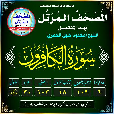 (109) سُورَةُ الكَافِرُونَ