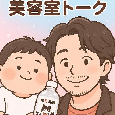 そえたとおもちの美容室トーク#12エッジの効いた1週間 そえたとおもちの美容室トーク#12エッジの効いた1週間