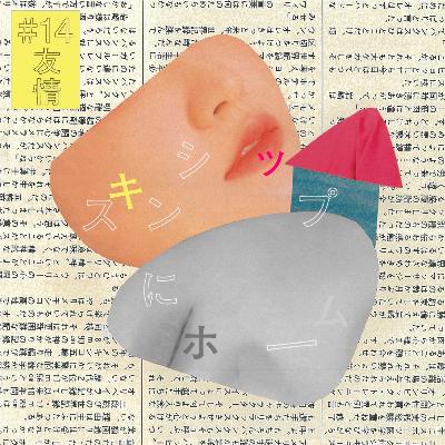 #14『友情』にホーム：machuの話