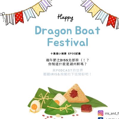 EP00 試播：端午節之diss北部粽＆你知道什麼是湖州粽嗎？