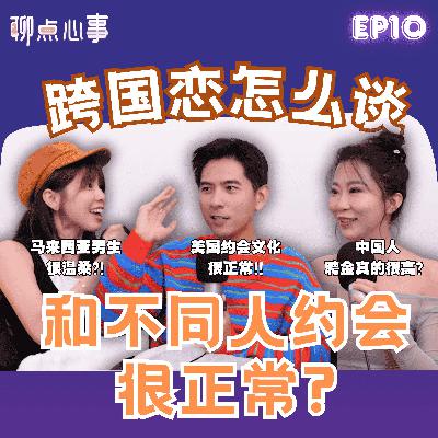 中国结婚彩礼要6位数起?! 马来西亚摆喜酒会亏钱|美国Dating文化太冲击|和不同人约会很正常?跨国恋怎么谈(ft. Curtis Fu、JingLing王精灵、Vivian) EP10【聊点心事】 中国结婚彩礼要6位数起?! 马来西亚摆喜酒会亏钱|美国Dating文化太冲击|和不同人约会很正常?跨国恋怎么谈(ft. Curtis Fu、JingLing王精灵、Vivian) EP10【聊点心事】