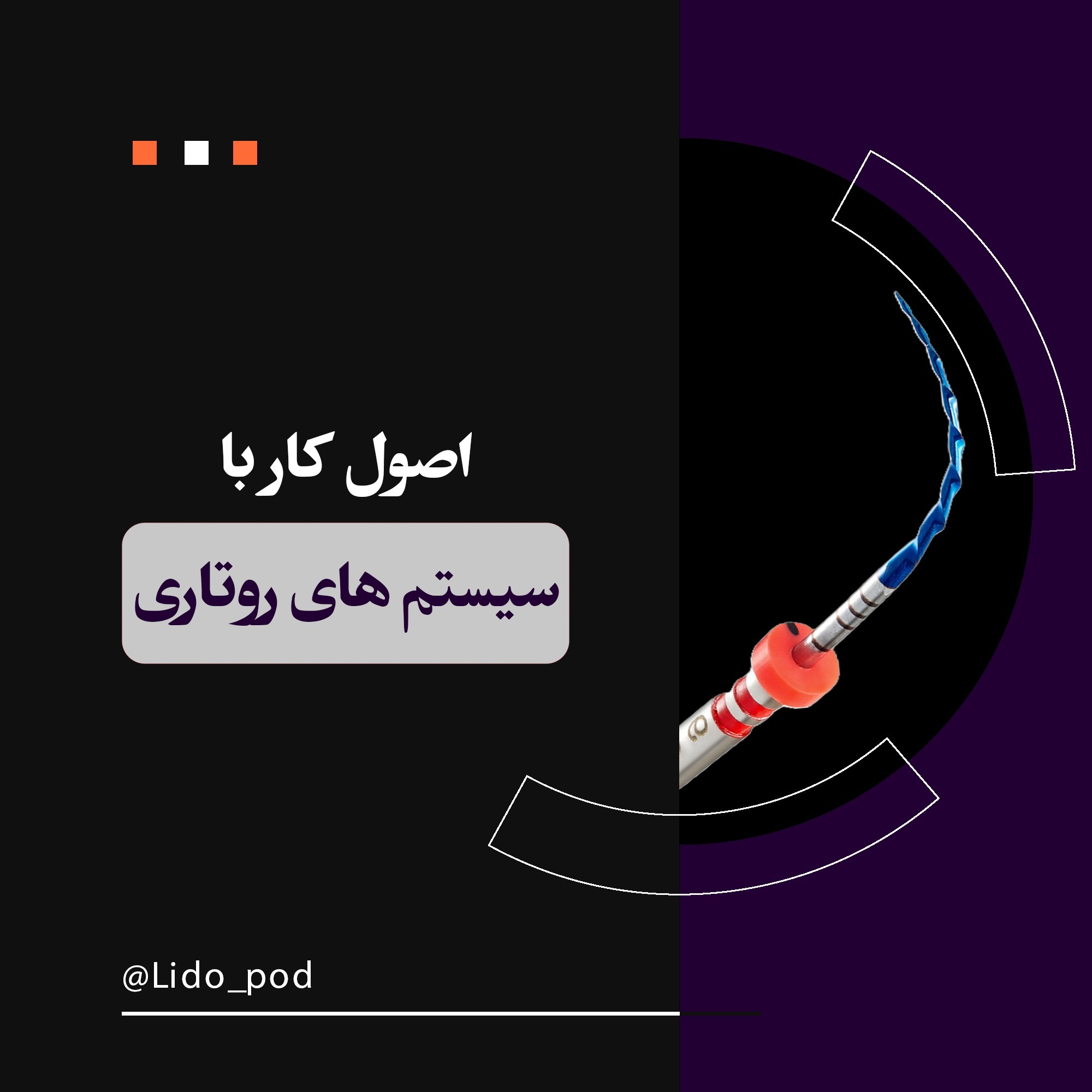 اصول کار با سیستم های روتاری