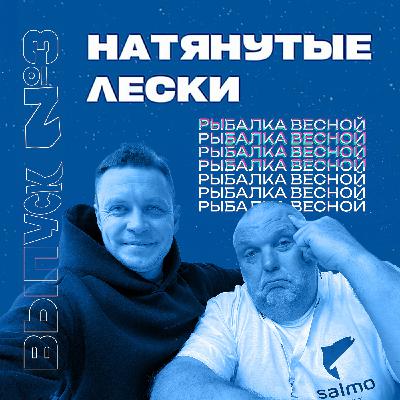 Весенний рыболовный жор: где искать, чем кормить, на что клюёт. Натянутые Лески №3 Весенний рыболовный жор: где искать, чем кормить, на что клюёт. Натянутые Лески №3