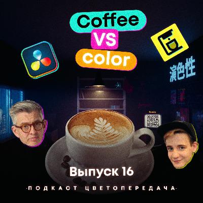 Выпуск 16: Кофе против цвета