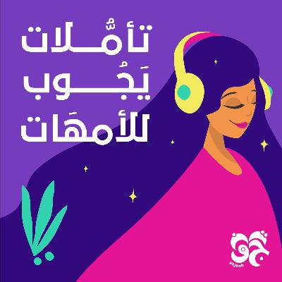 عن وحدة الأمومة