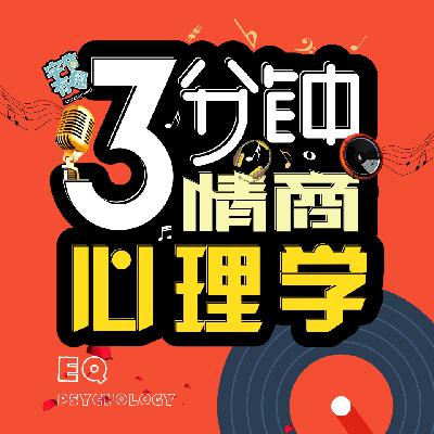 【三分钟|情商心理学】王漫妮VS梁正贤·爱情中的归属感和占有欲