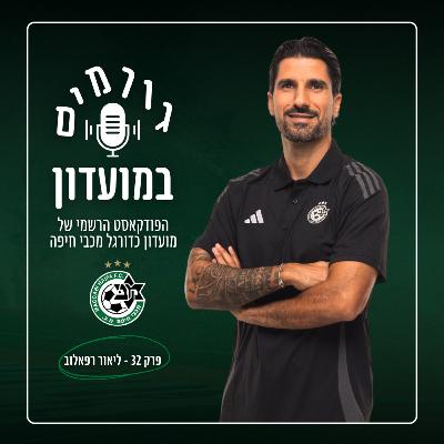 גורמים במועדון | פרק 32 - ליאור רפאלוב
